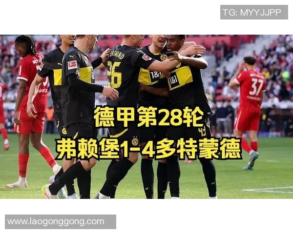 多特逆袭升至积分榜第三,终结弗赖堡不败纪录 多特逆袭升至积分榜第三,终结弗赖堡不败纪录