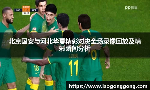 北京国安与河北华夏精彩对决全场录像回放及精彩瞬间分析