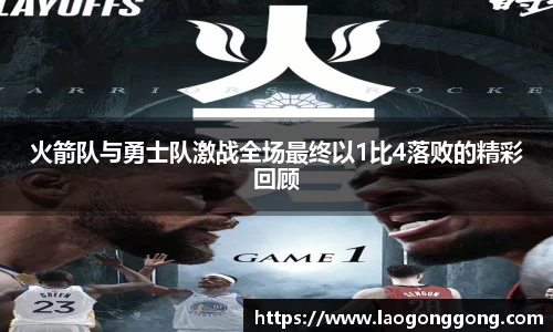 火箭队与勇士队激战全场最终以1比4落败的精彩回顾