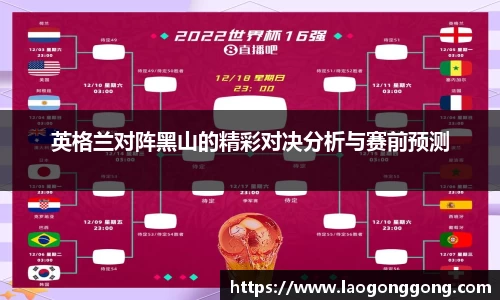 英格兰对阵黑山的精彩对决分析与赛前预测