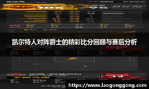 凯尔特人对阵爵士的精彩比分回顾与赛后分析