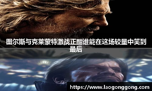 图尔斯与克莱蒙特激战正酣谁能在这场较量中笑到最后