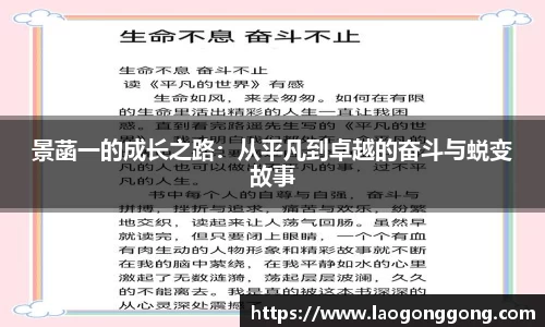 景菡一的成长之路：从平凡到卓越的奋斗与蜕变故事