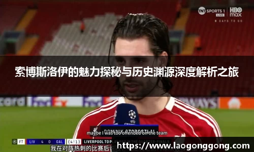 索博斯洛伊的魅力探秘与历史渊源深度解析之旅