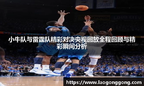 小牛队与雷霆队精彩对决央视回放全程回顾与精彩瞬间分析