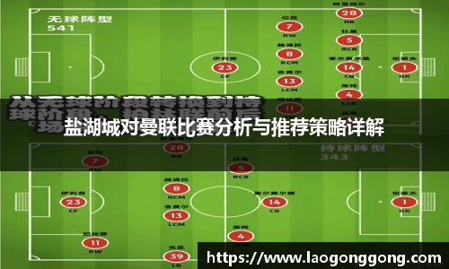 盐湖城对曼联比赛分析与推荐策略详解