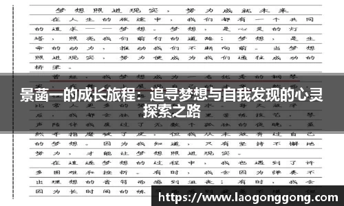 景菡一的成长旅程：追寻梦想与自我发现的心灵探索之路